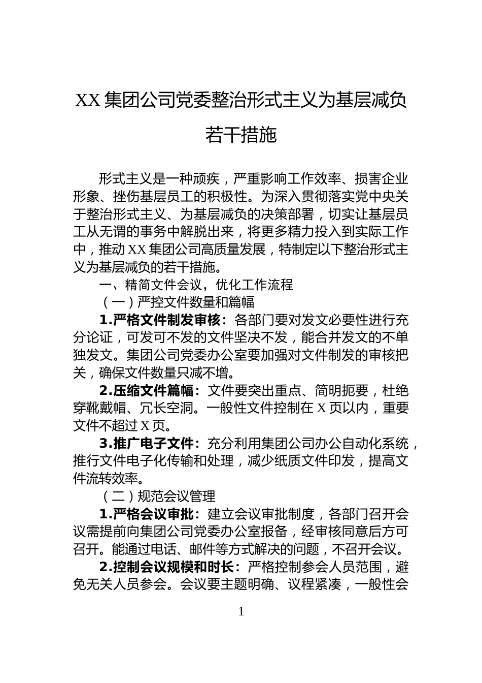 XX集团公司党委整治形式主义为基层减负若干措施_第1页