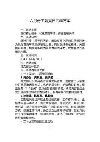 六月份主题党日活动方案