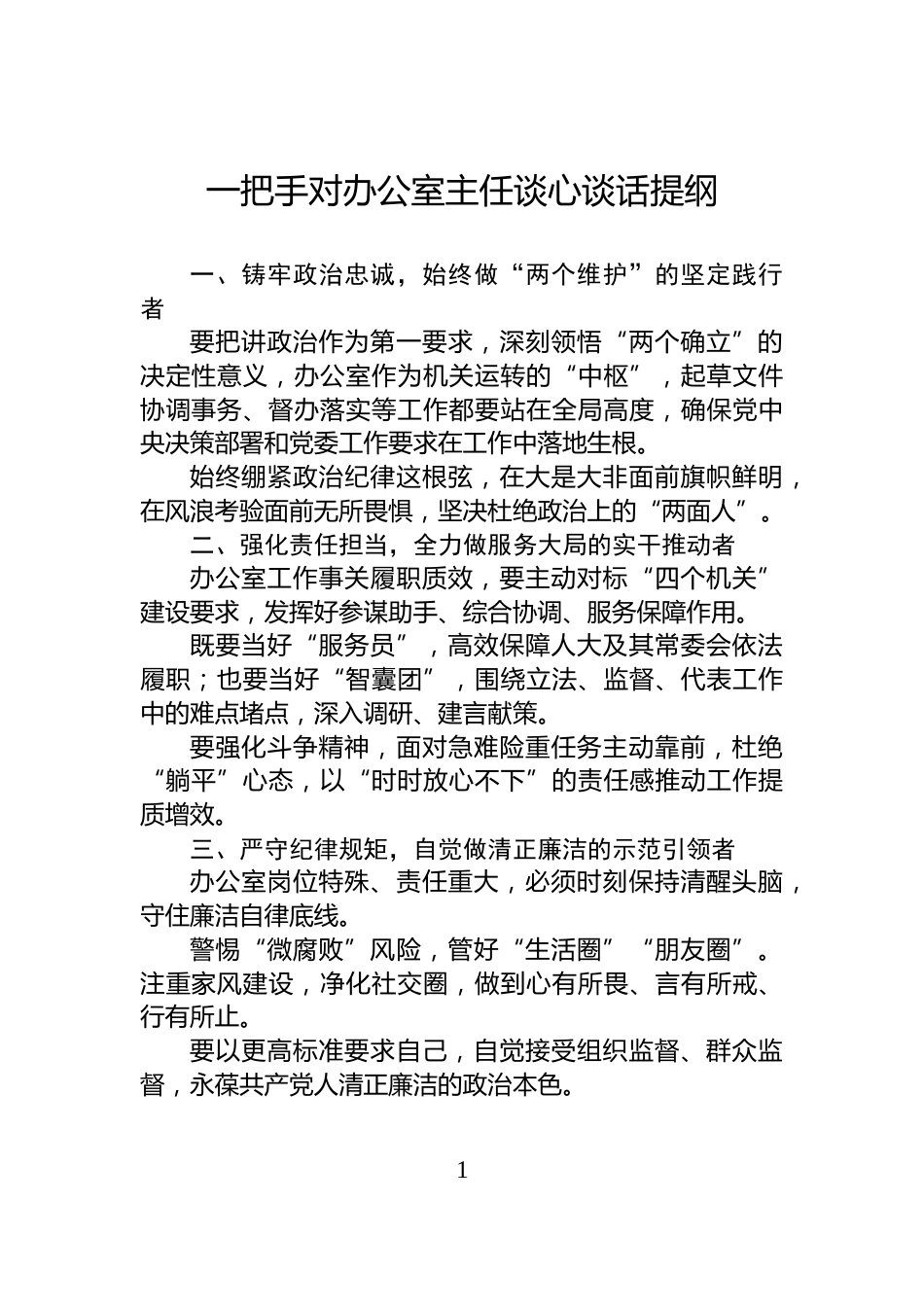 一把手对办公室主任谈心谈话提纲_第1页
