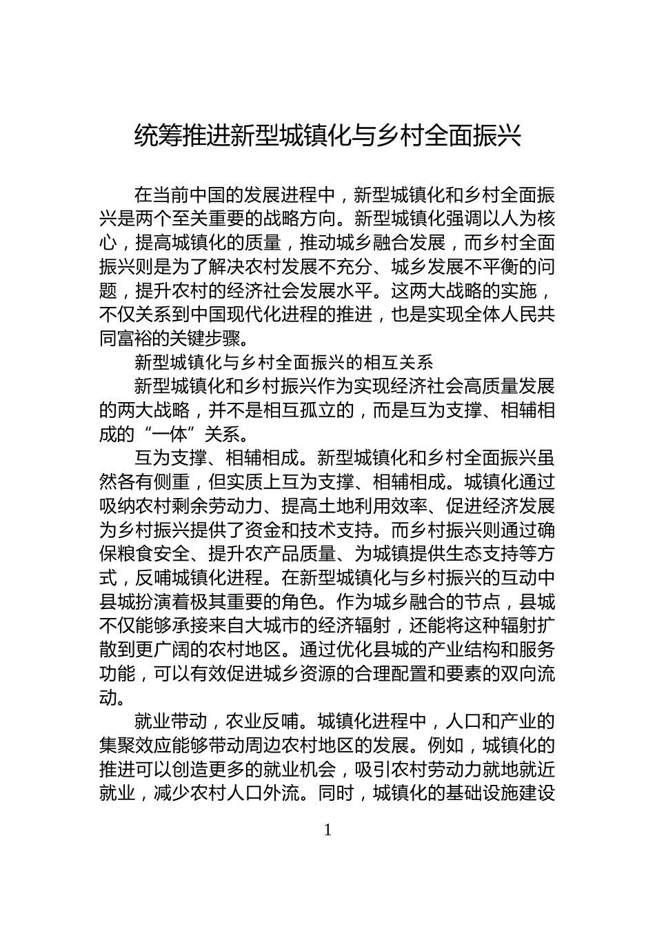 统筹推进新型城镇化与乡村全面振兴_第1页