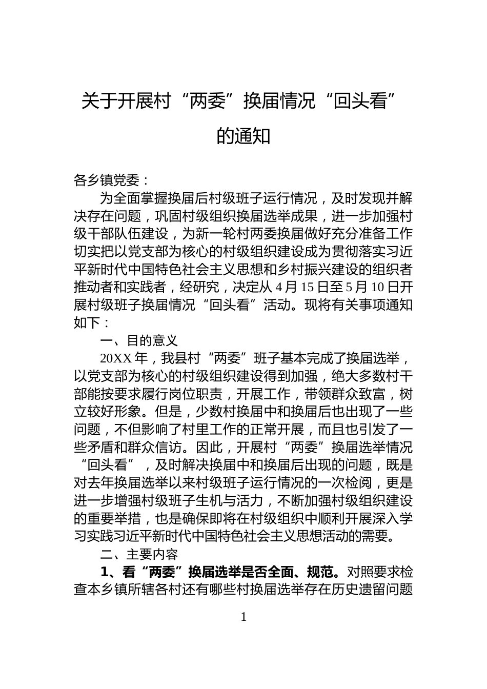 关于开展村“两委”换届情况“回头看”的通知_第1页