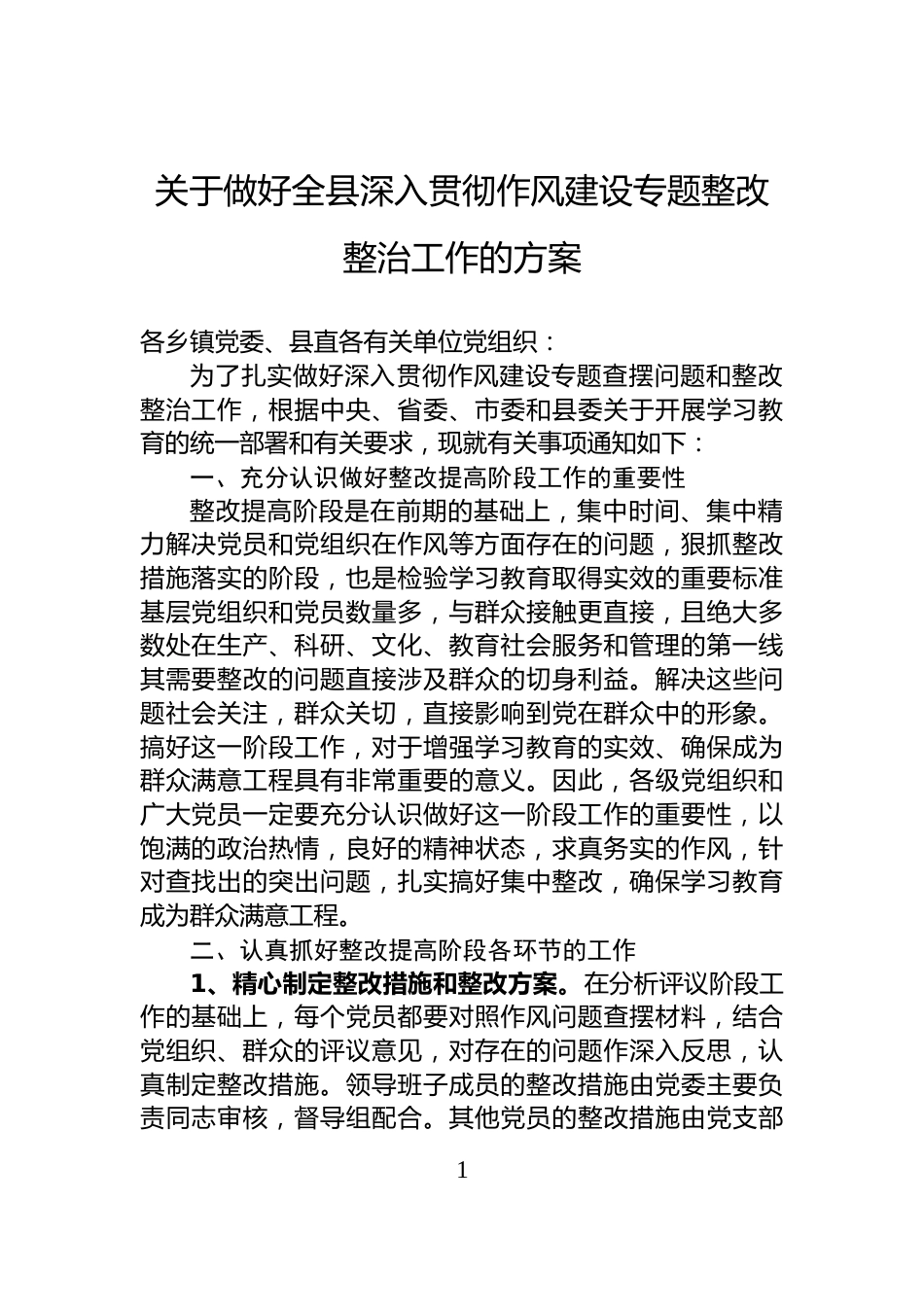 关于做好全县深入贯彻作风建设专题整改整治工作的方案_第1页