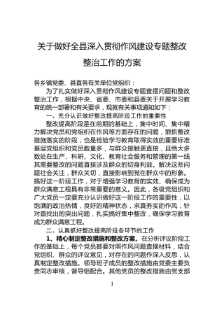 关于做好全县深入贯彻作风建设专题整改整治工作的方案