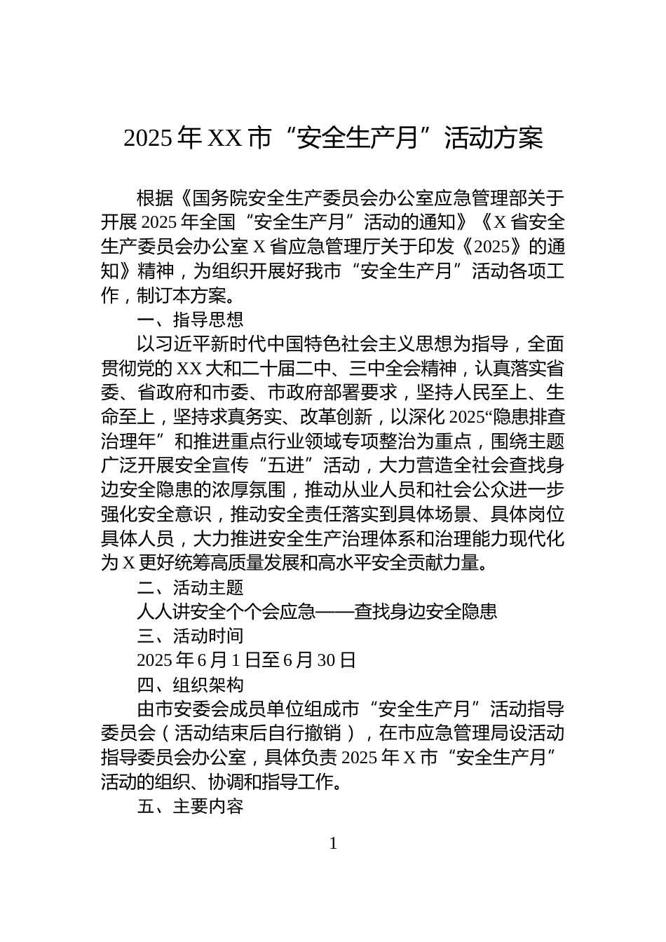 2025年XX市“安全生产月”活动方案_第1页