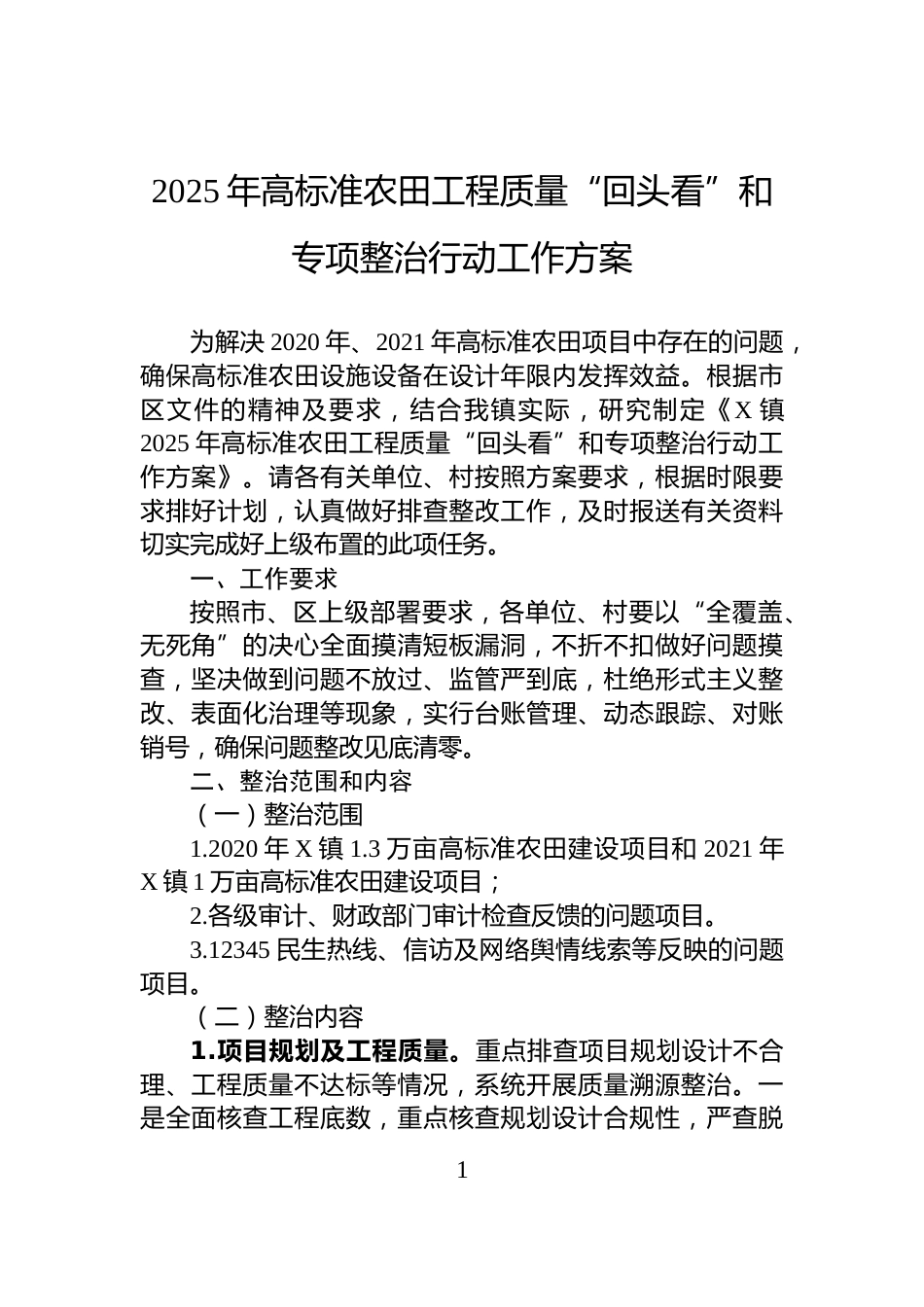 2025年高标准农田工程质量“回头看”和专项整治行动工作方案_第1页