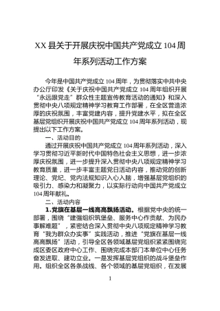 XX县关于开展庆祝中国共产党成立104周年系列活动工作方案