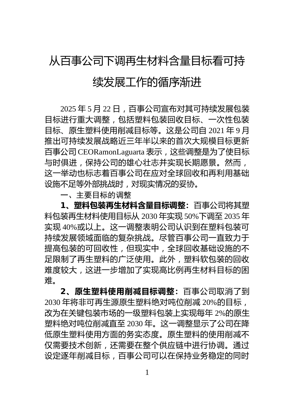 从百事公司下调再生材料含量目标看可持续发展工作的循序渐进_第1页
