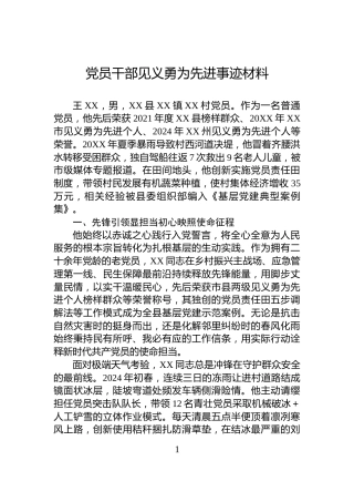 党员干部见义勇为先进事迹材料