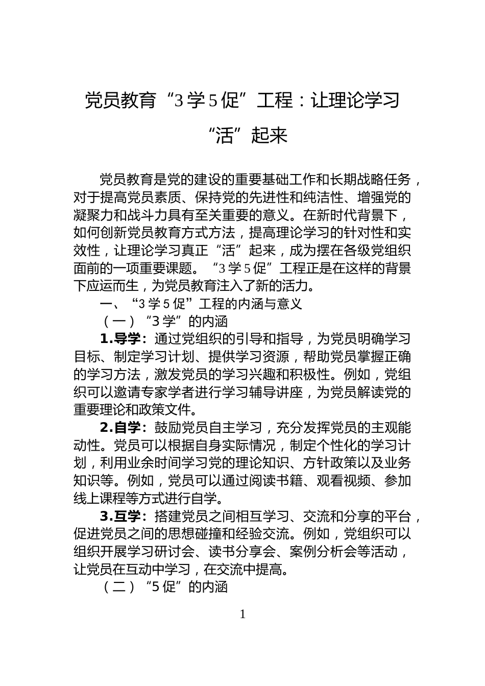 党员教育“3学5促”工程：让理论学习“活”起来_第1页