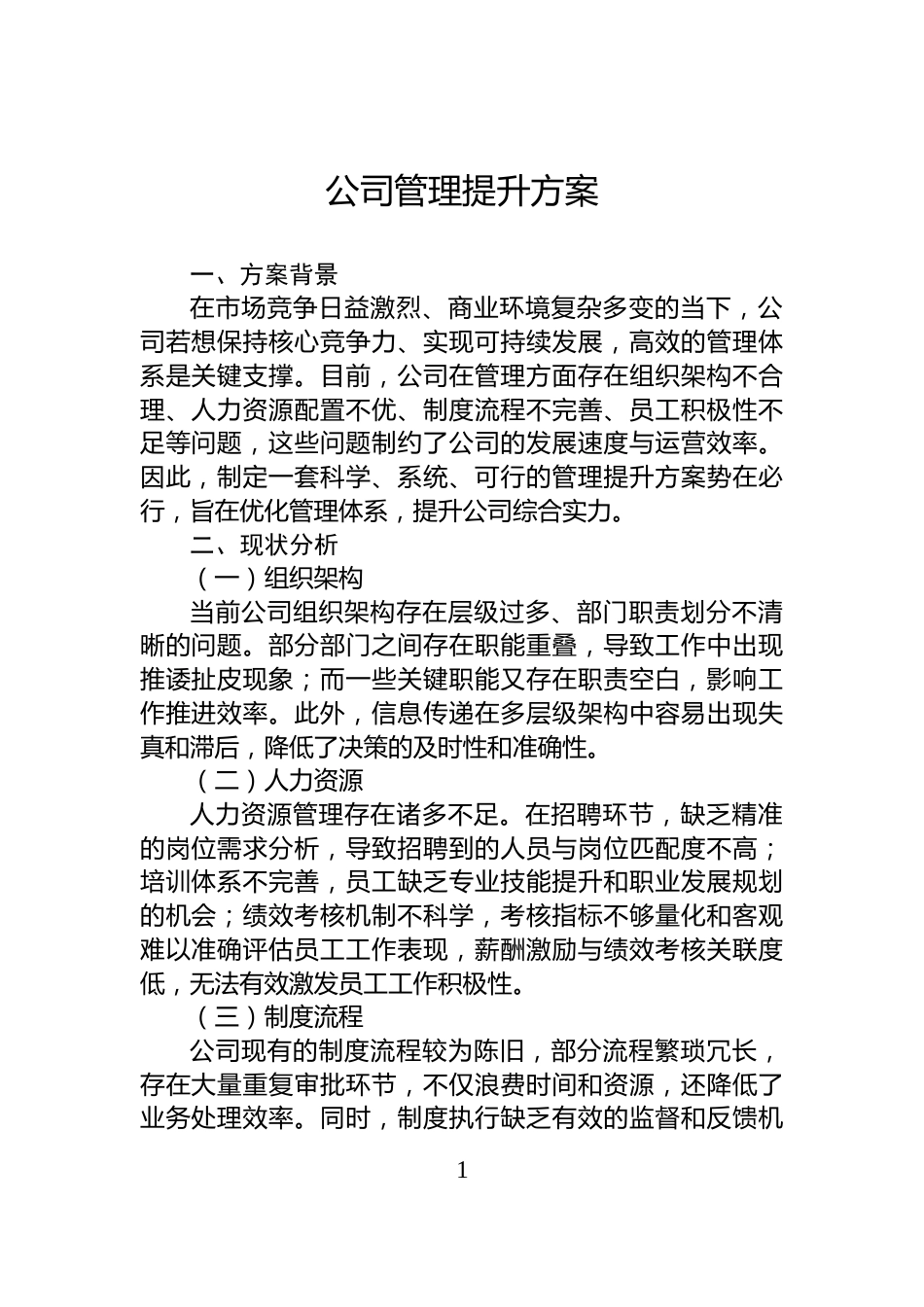 公司管理提升方案_第1页
