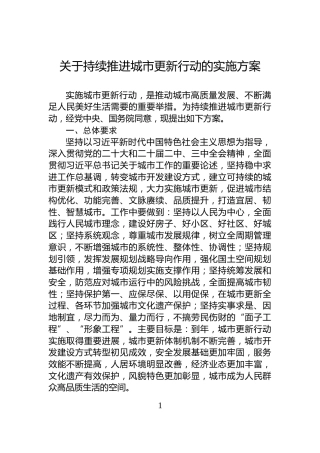 关于持续推进城市更新行动的实施方案
