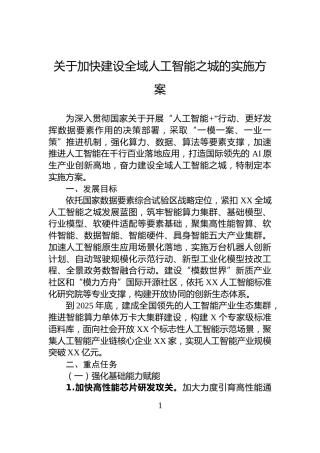 关于加快建设全域人工智能之城的实施方案