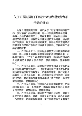 关于开展过紧日子厉行节约反对浪费专项行动的通知