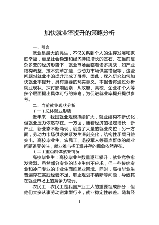 加快就业率提升的策略分析