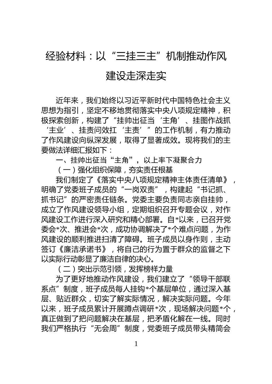 经验材料：以“三挂三主”机制推动作风建设走深走实_第1页