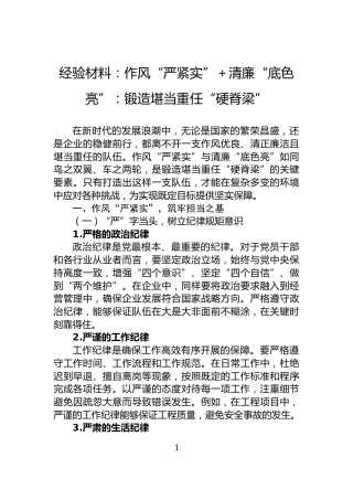 经验材料：作风“严紧实”＋清廉“底色亮”：锻造堪当重任“硬脊梁”