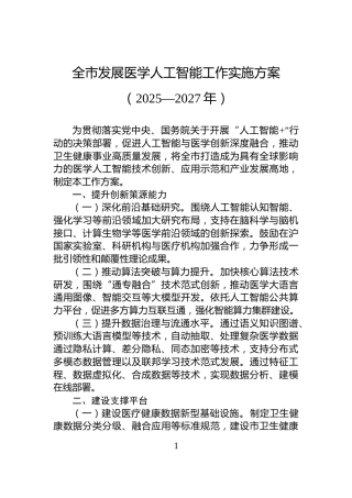 全市发展医学人工智能工作实施方案（2025—2027年）