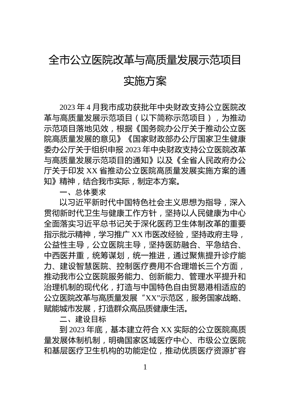 全市公立医院改革与高质量发展示范项目实施方案_第1页