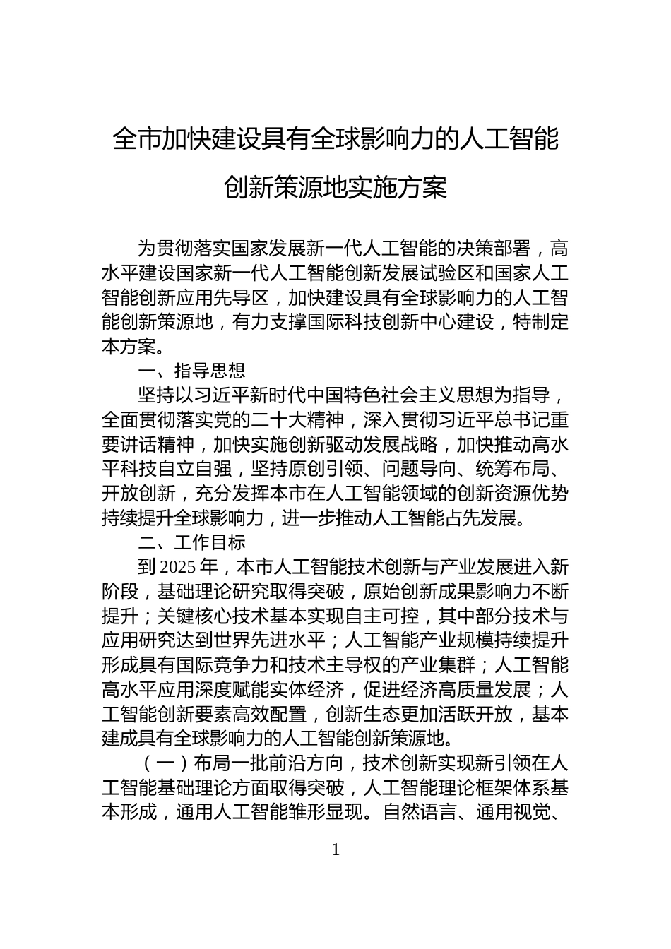 全市加快建设具有全球影响力的人工智能创新策源地实施方案_第1页