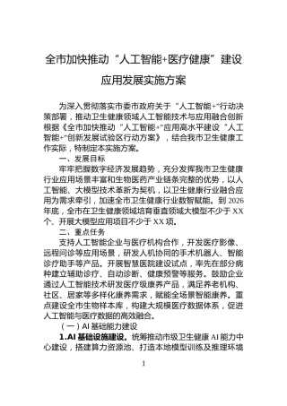 全市加快推动“人工智能+医疗健康”建设应用发展实施方案