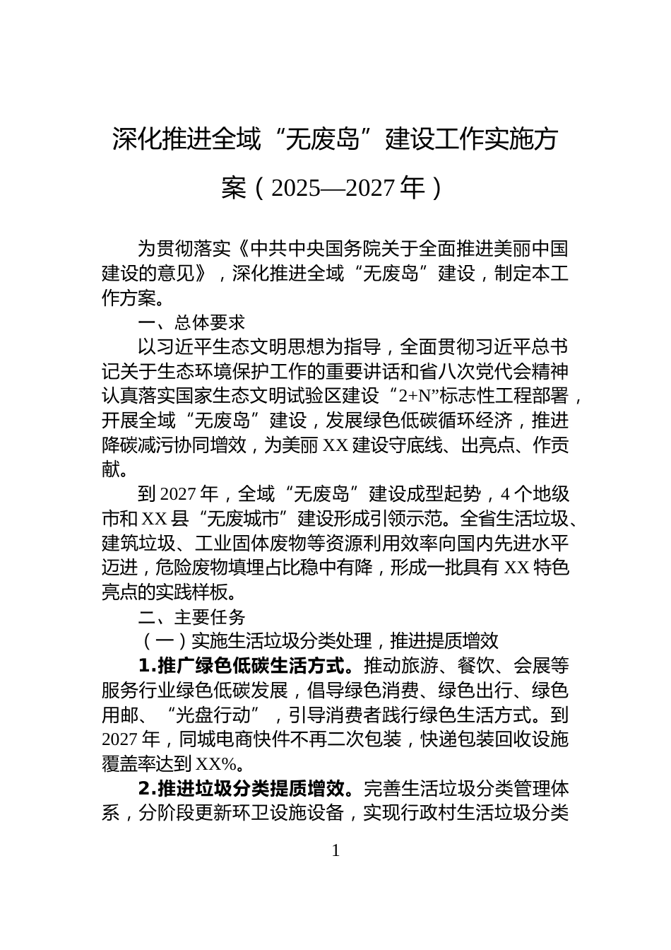 深化推进全域“无废岛”建设工作实施方案（2025—2027年）_第1页