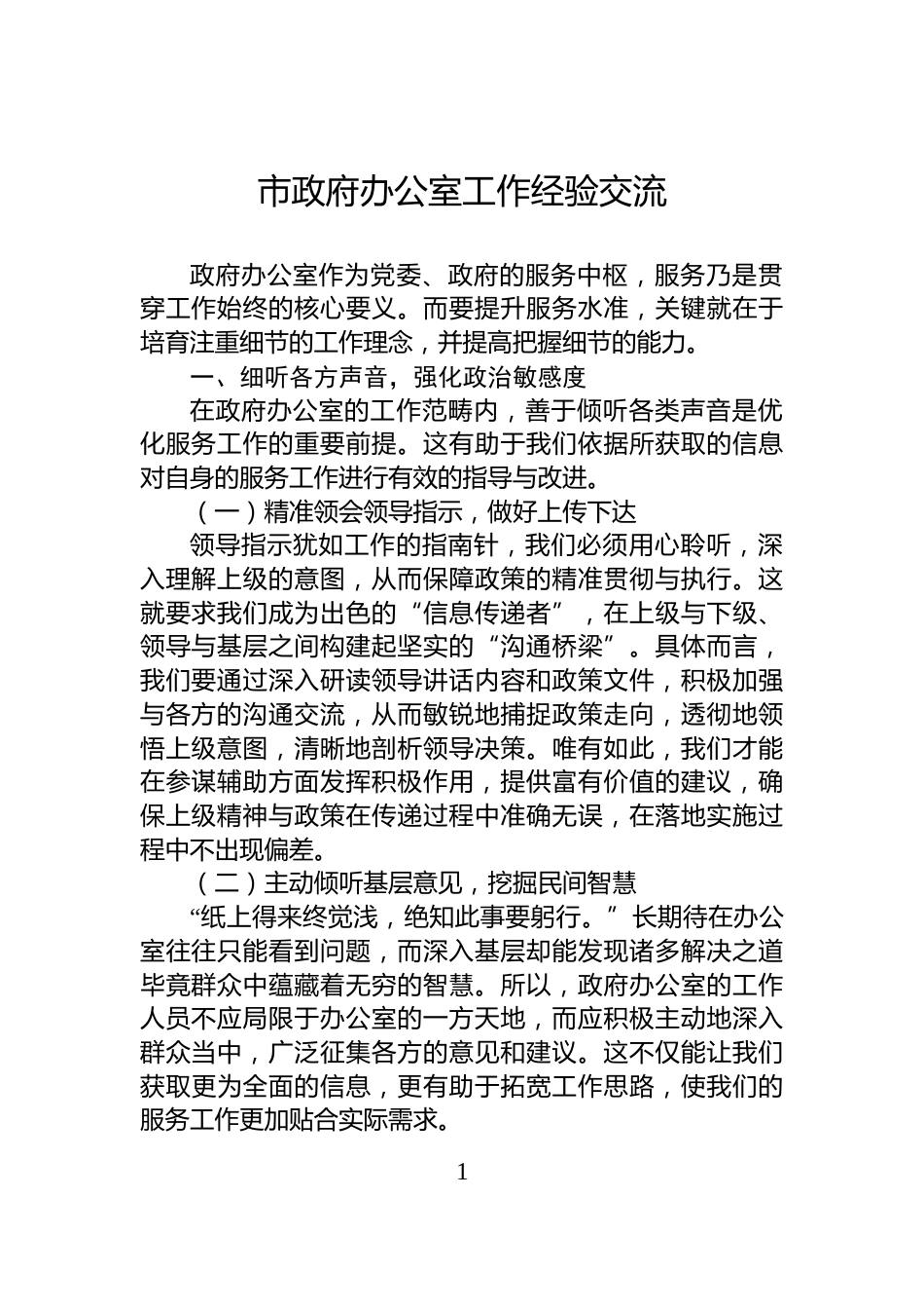 市政府办公室工作经验交流_第1页