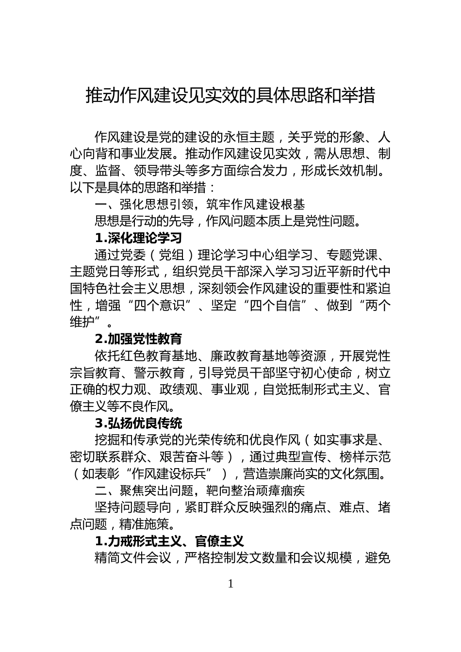 推动作风建设见实效的具体思路和举措_第1页