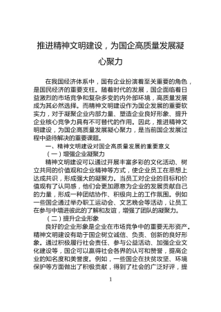推进精神文明建设，为国企高质量发展凝心聚力