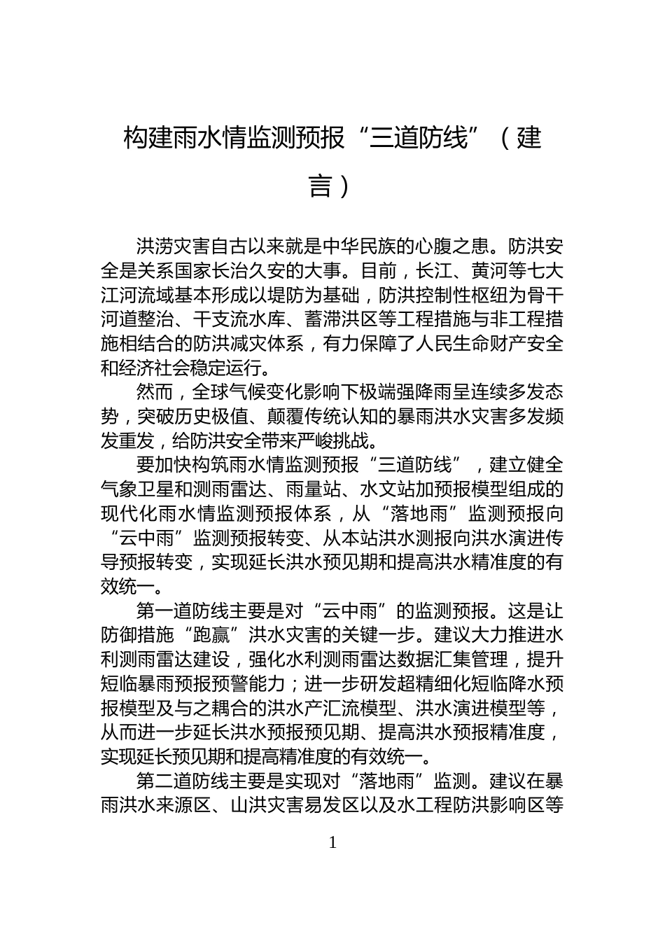 构建雨水情监测预报“三道防线”（建言）_第1页