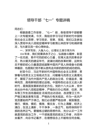 领导干部“七一”专题讲稿