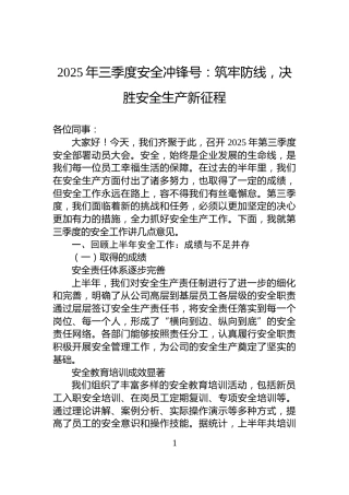 2025年三季度安全冲锋号：筑牢防线，决胜安全生产新征程