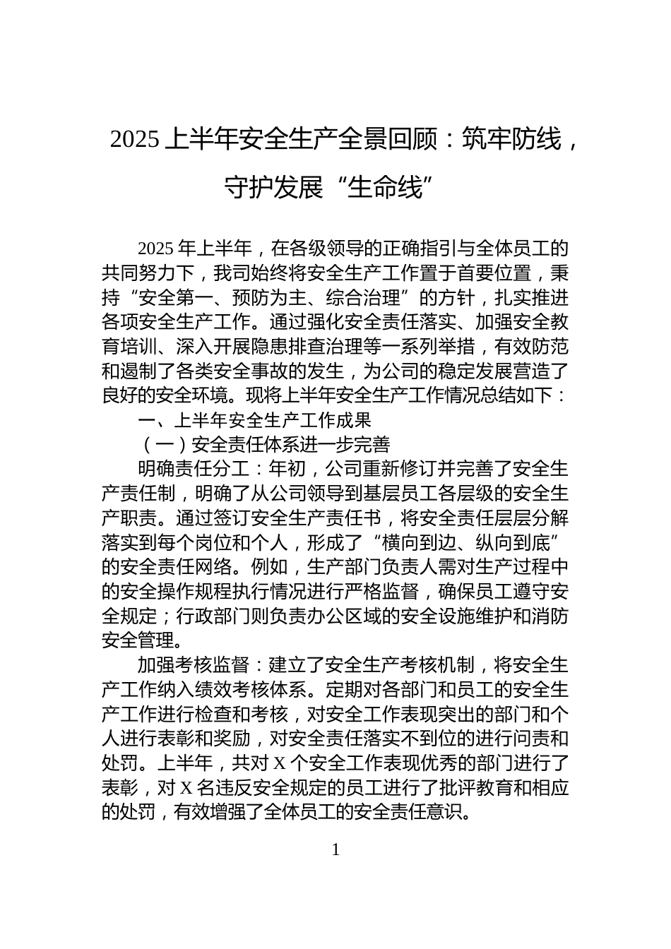 2025上半年安全生产全景回顾：筑牢防线，守护发展“生命线”_第1页