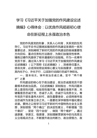学习《习近平关于加强党的作风建设论述摘编》心得体会：以优良作风砥砺初心使命在新征程上永葆政治本色