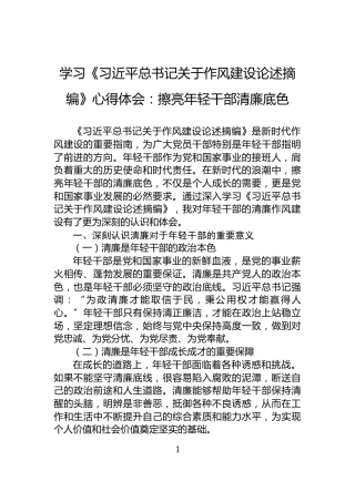 学习《习近平总书记关于作风建设论述摘编》心得体会：擦亮年轻干部清廉底色