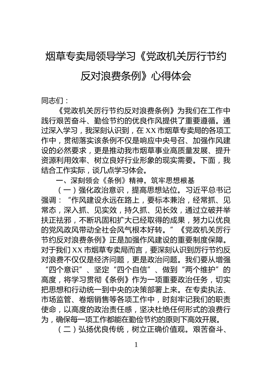 烟草专卖局领导学习《党政机关厉行节约反对浪费条例》心得体会_第1页