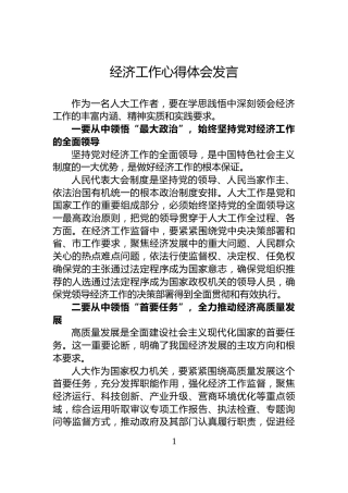 经济工作心得体会发言