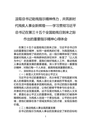 汲取总书记助残指示精神伟力，共筑新时代残疾人事业新辉煌——学习贯彻习近平总书记在第三十五个全国助残日到来之际作出的重要指示精神心得体会