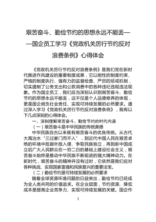 艰苦奋斗、勤俭节约的思想永远不能丢——国企员工学习《党政机关厉行节约反对浪费条例》心得体会