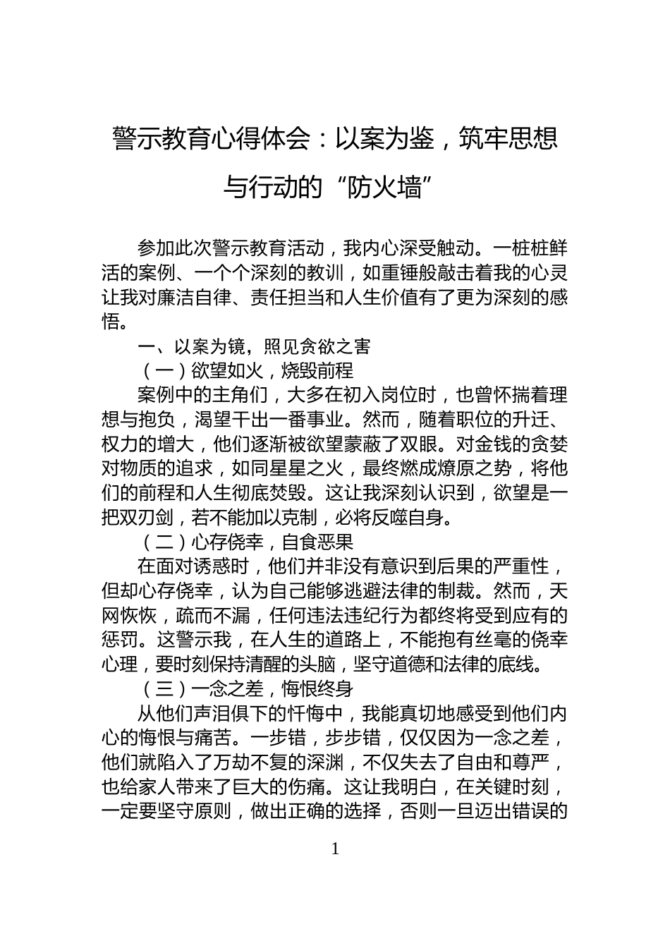 警示教育心得体会：以案为鉴，筑牢思想与行动的“防火墙”_第1页