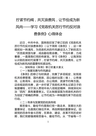 拧紧节约阀，共灭浪费风，让节俭成为新风尚——学习《党政机关厉行节约反对浪费条例》心得体会