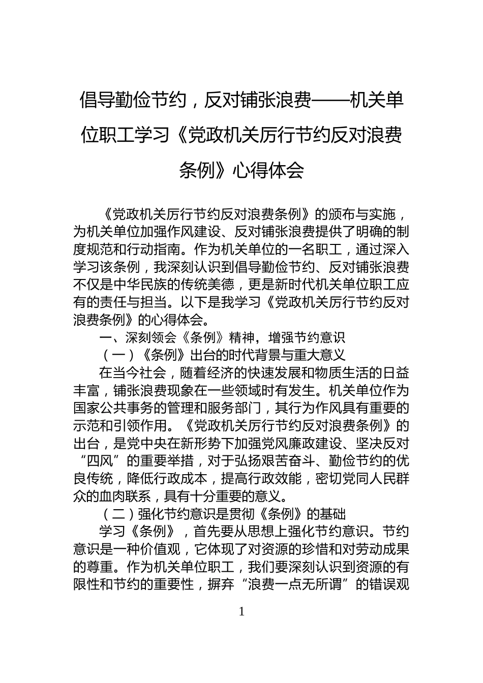 倡导勤俭节约，反对铺张浪费——机关单位职工学习《党政机关厉行节约反对浪费条例》心得体会_第1页