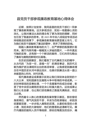 县党员干部参观廉政教育基地心得体会