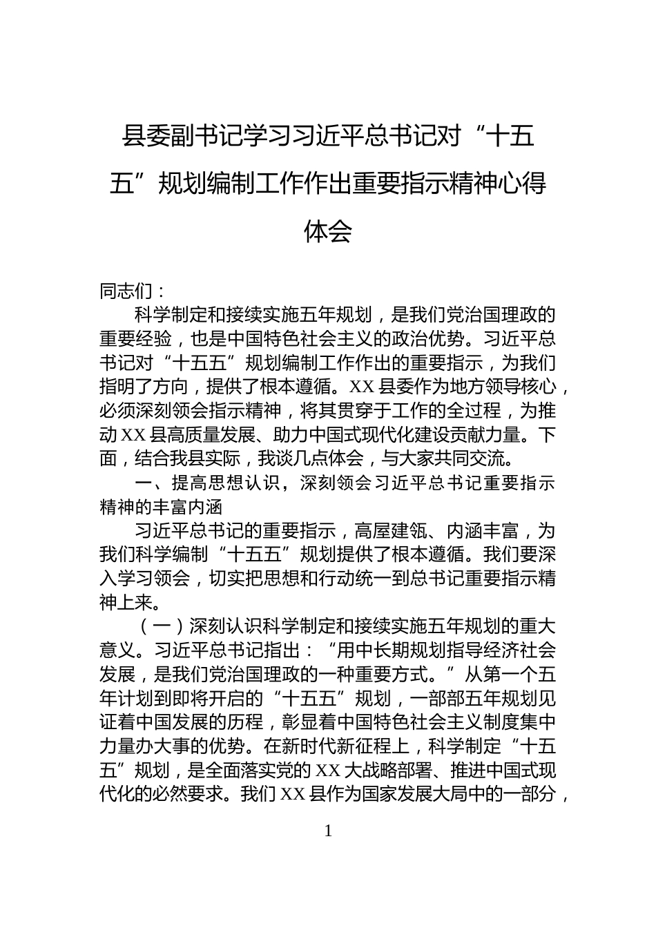 县委副书记学习习近平总书记对“十五五”规划编制工作作出重要指示精神心得体会_第1页