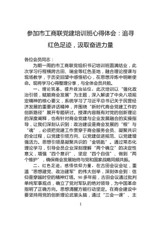 参加市工商联党建培训班心得体会：追寻红色足迹，汲取奋进力量