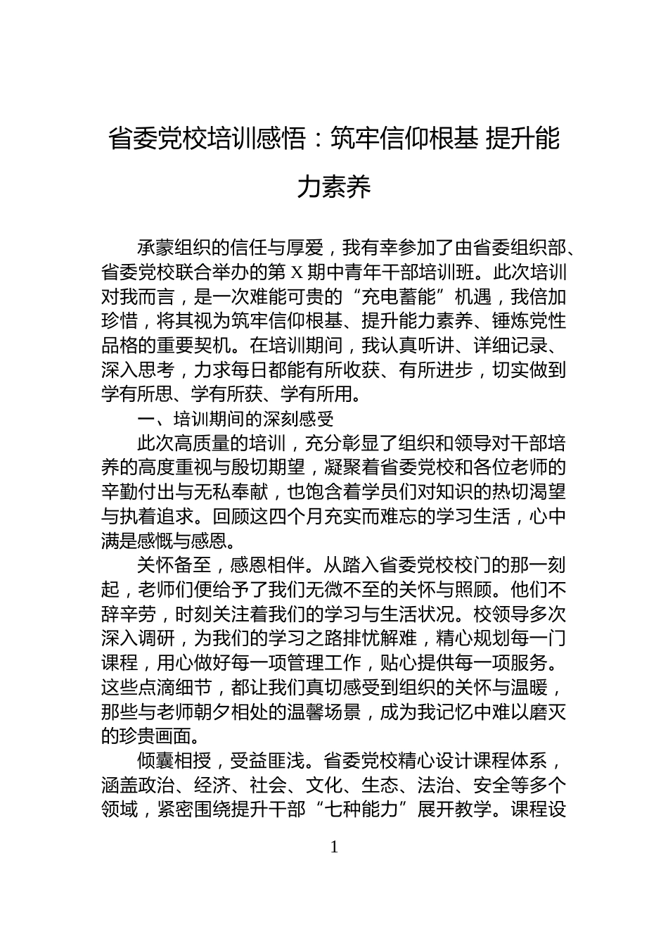 省委党校培训感悟：筑牢信仰根基+提升能力素养_第1页
