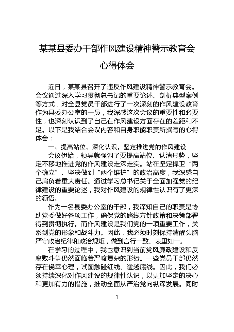 某某县委办干部作风建设精神警示教育会心得体会_第1页