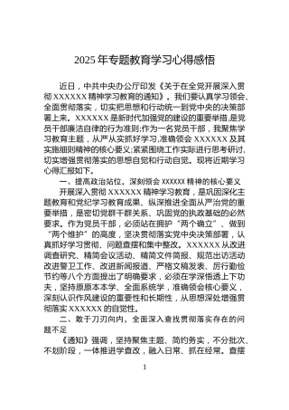 2025年专题教育学习心得感悟