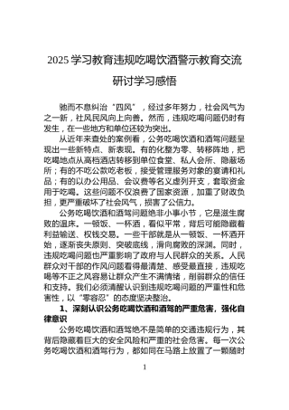 2025学习教育违规吃喝饮酒警示教育交流研讨学习感悟