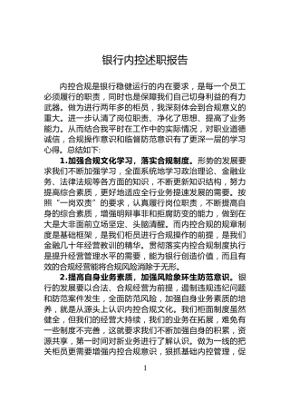 银行内控述职报告