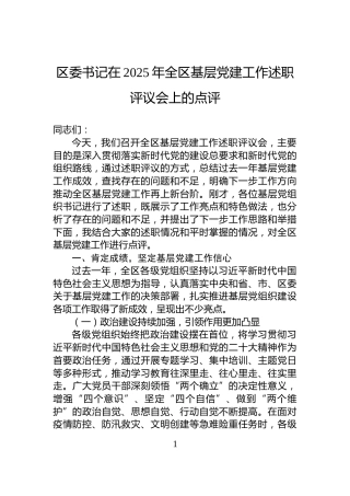 区委书记在2025年全区基层党建工作述职评议会上的点评
